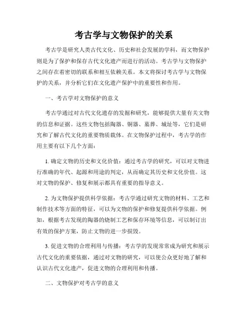 考古学与文物保护的关系