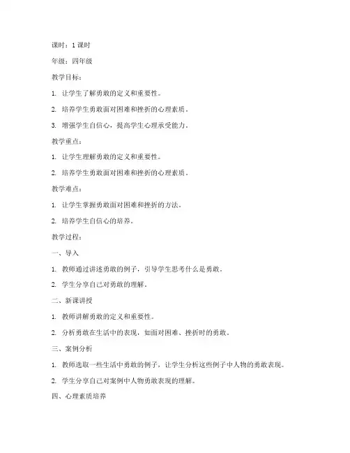 小学勇敢心理课教案模板