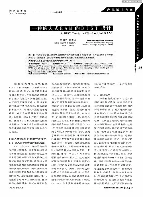 一种嵌入式RAM的BIST设计