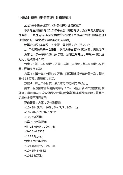 中级会计职称《财务管理》计算题练习