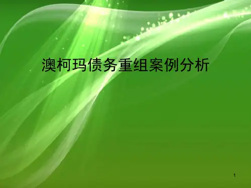 澳柯玛债务重组案例课件