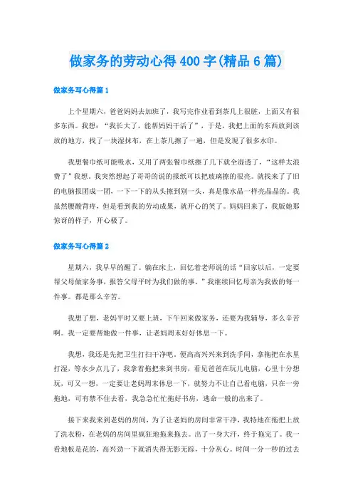 做家务的劳动心得400字(精品6篇)