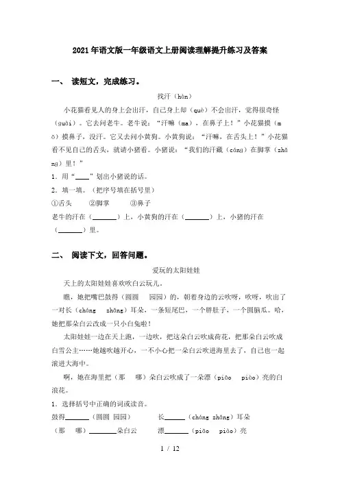 2021年语文版一年级语文上册阅读理解提升练习及答案