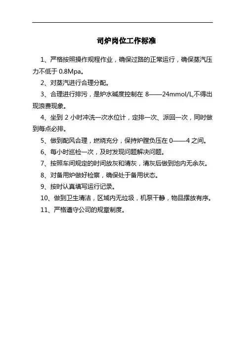 司炉岗位工作标准