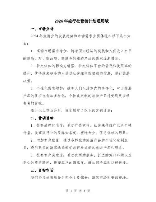 2024年旅行社营销计划通用版