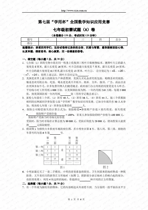 第七届“学用杯”全国数学知识应用竞赛七年级初赛试题A卷(含答案)
