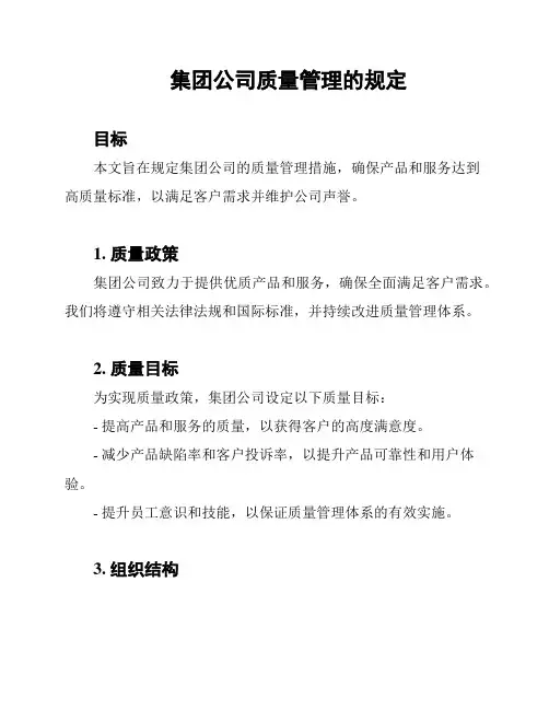 集团公司质量管理的规定