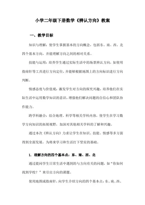 小学二年级下册数学《辨认方向》教案