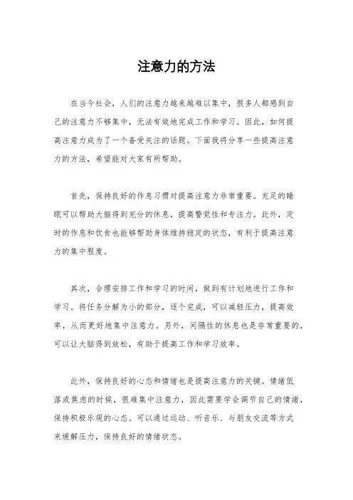 注意力的方法
