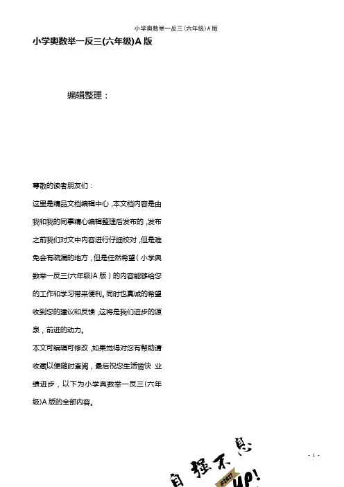 (2021年整理)小学奥数举一反三(六年级)A版