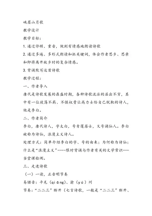 部审初中语文七年级上《峨眉山月歌》董旭静课件教案教学设计 一等奖新名师优质公开课获奖比赛人教