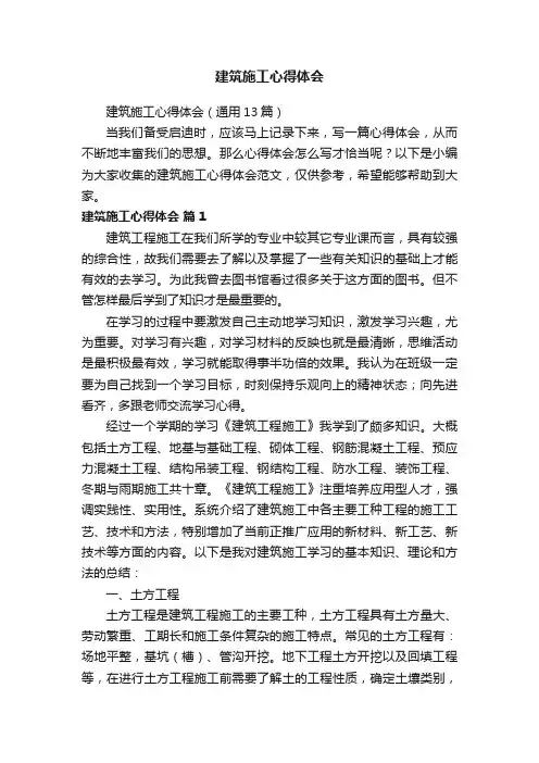 建筑施工心得体会（通用13篇）