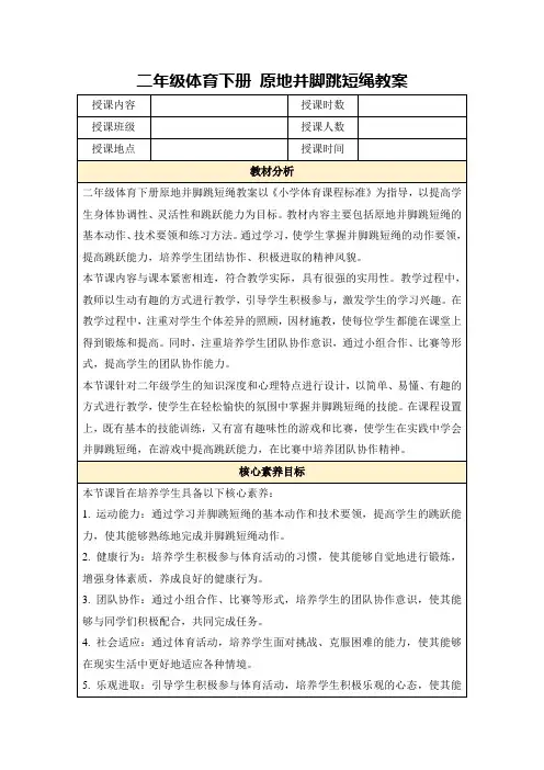 二年级体育下册原地并脚跳短绳教案