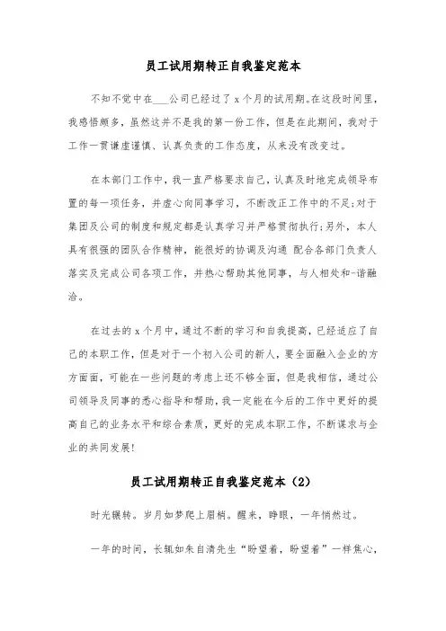 员工试用期转正自我鉴定范本（7篇）
