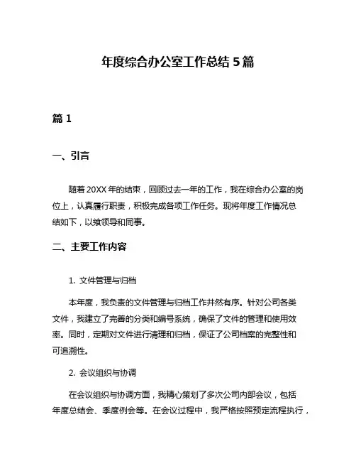 年度综合办公室工作总结5篇