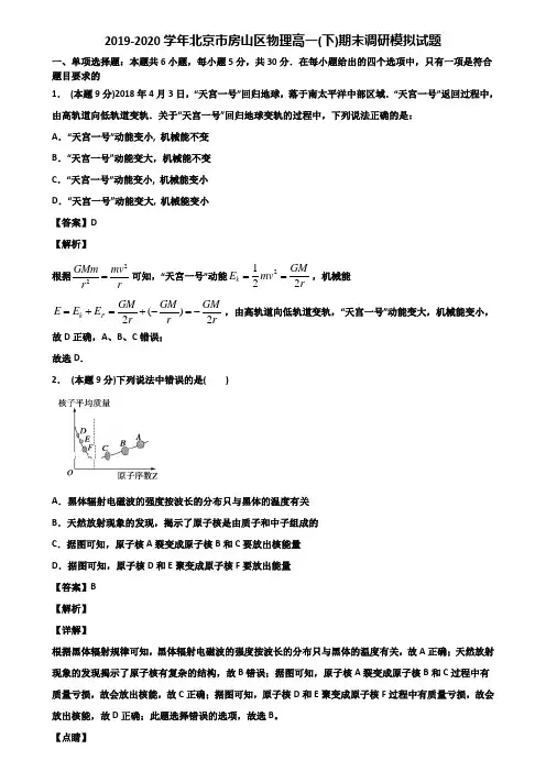 2019-2020学年北京市房山区物理高一(下)期末调研模拟试题含解析