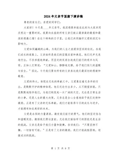 2024年父亲节国旗下演讲稿（5篇）