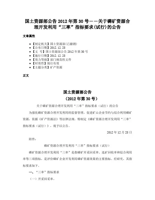 国土资源部公告2012年第30号――关于磷矿资源合理开发利用“三率”指标要求(试行)的公告