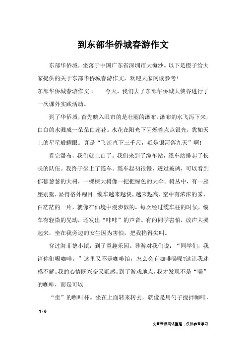 到东部华侨城春游作文_作文专题