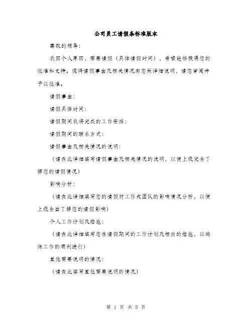 公司员工请假条标准版本