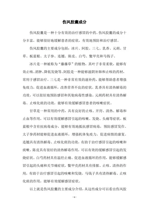 伤风胶囊成分