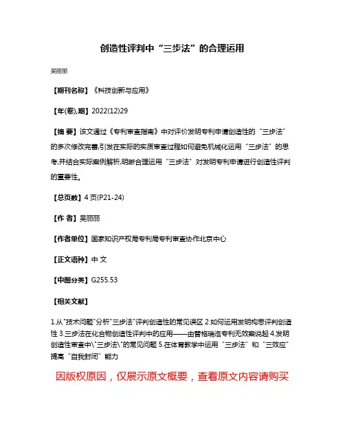 创造性评判中“三步法”的合理运用