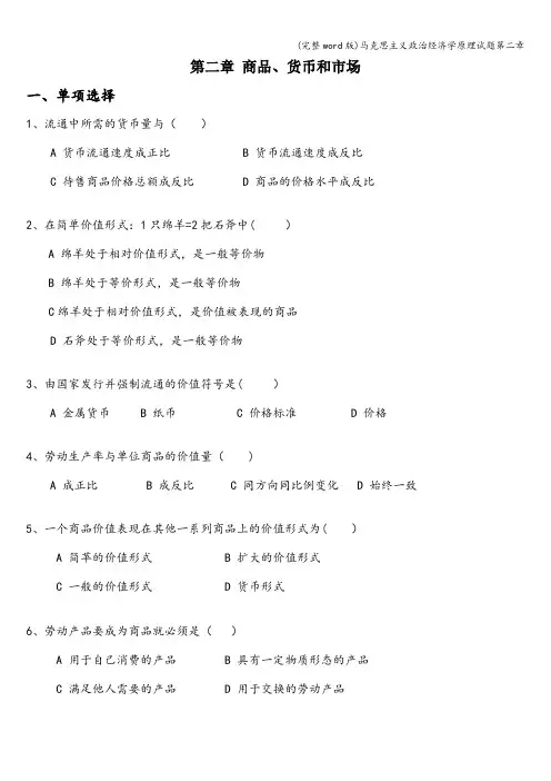 (完整word版)马克思主义政治经济学原理试题第二章