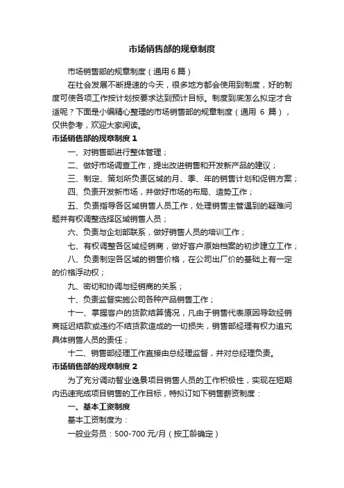 市场销售部的规章制度（通用6篇）