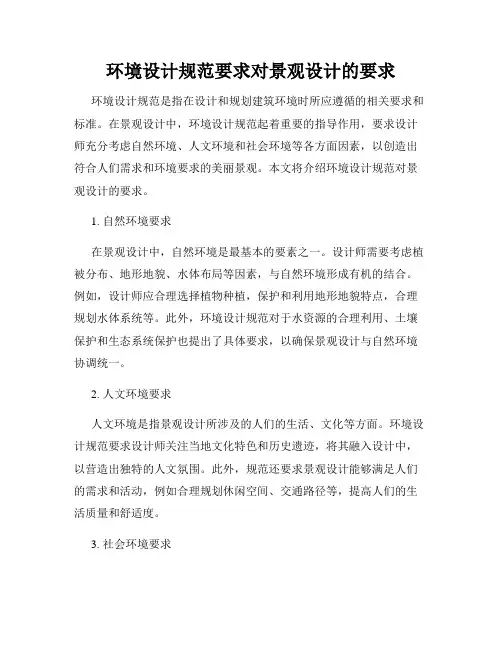 环境设计规范要求对景观设计的要求