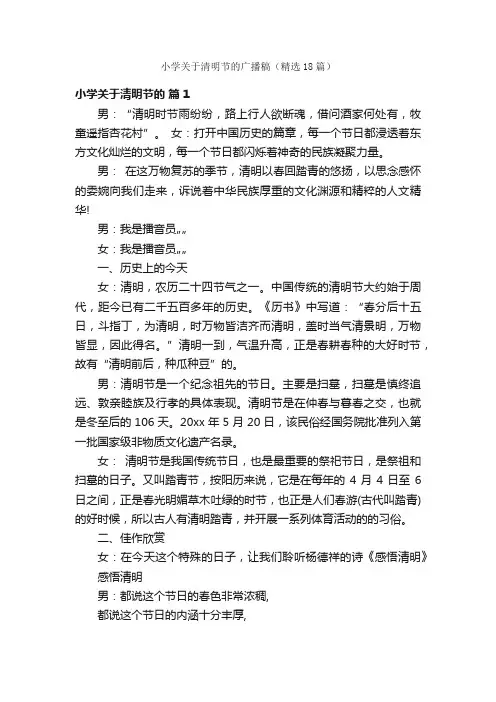 小学关于清明节的广播稿（精选18篇）