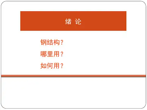 钢结构ppt