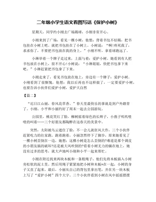 二年级小学生语文看图写话《保护小树》