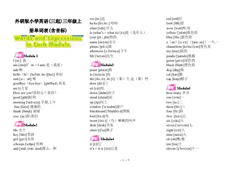 外研版小学英语(三起)三年级上册单词表(含音标)