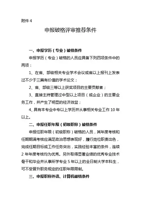 申报破格评审推荐条件