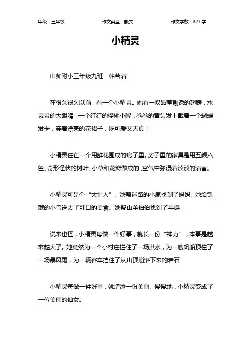 小精灵作文【小学三年级300字】