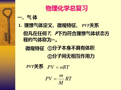 傅献彩物理化学电子教桉-第五版物理化学总复习省名师优质课赛课获奖课件市赛课一等奖课件
