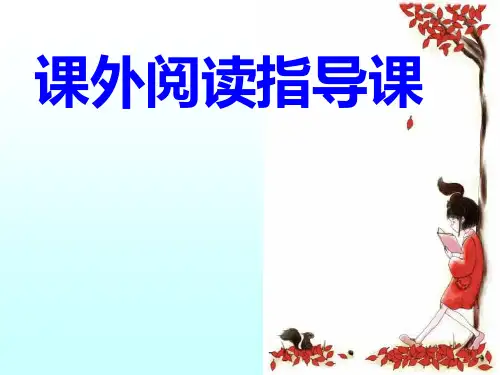 走进《青铜葵花》课外阅读指导课(教案和课件)
