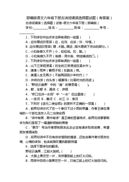 部编版语文六年级下册古诗词诵读选择题试题(有答案)