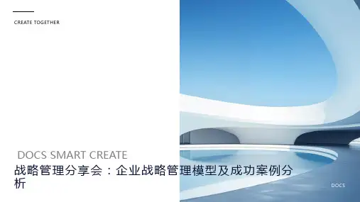 战略管理分享会：企业战略管理模型及成功案例分析PPT
