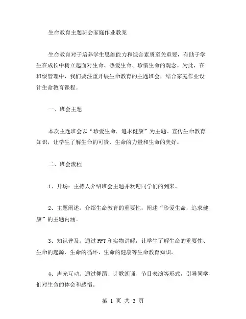 生命教育主题班会家庭作业教案