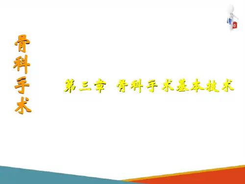 骨科手术基本技术 骨牵引术