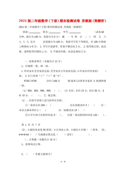 2021版二年级数学(下册)期末检测试卷 苏教版(附解析)