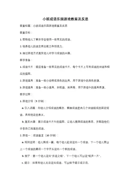 小班成语乐园游戏教案及反思