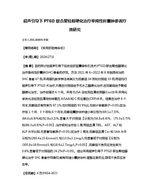 超声引导下PTGD联合聚桂醇硬化治疗单纯性肝囊肿患者疗效研究