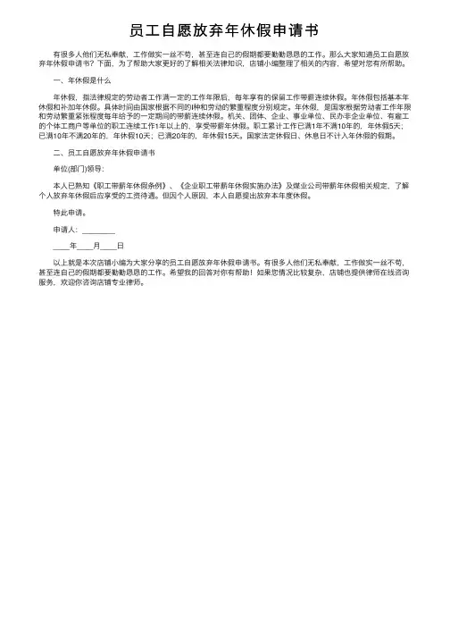 员工自愿放弃年休假申请书