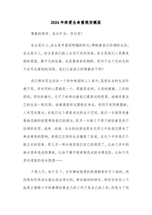 2024年珍爱生命重视安模版(三篇)