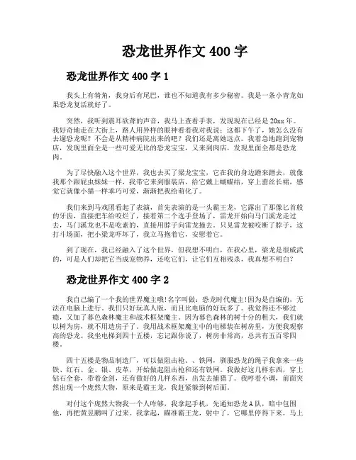 恐龙世界作文400字