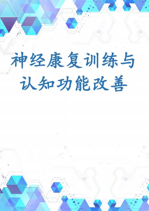 神经康复训练与认知功能改善