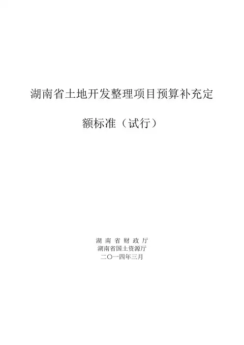 土地开发整理项目预算定额标准湖南省补充定额标准(试行)