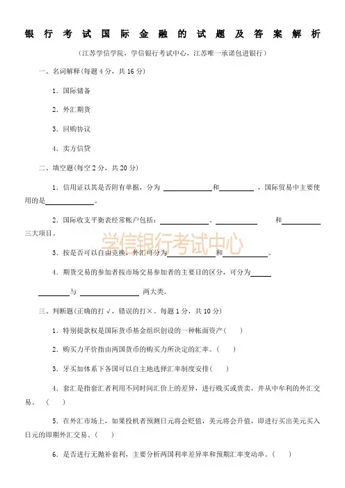 银行考试国际金融的试题及答案解析